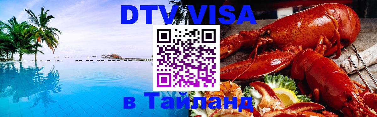 DTV Visa Тайланд купить Нейпьидо 