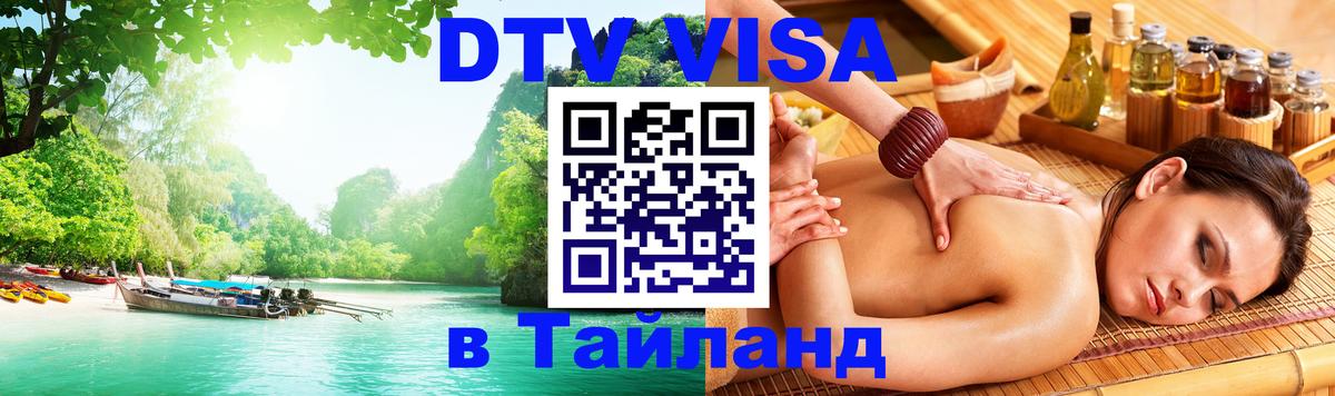 Destination Thailand Visa (DTV виза) 